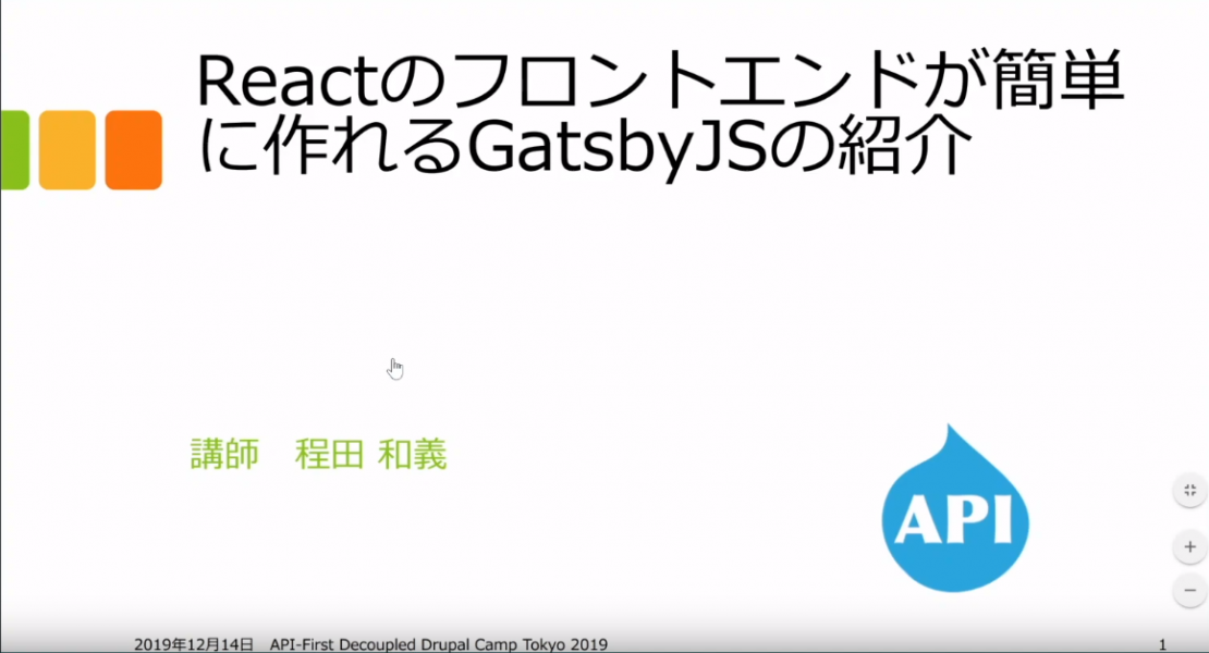 ハンズオンワークショップ Gatsby + Drupal 8